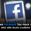 hack FB 2021 cov3