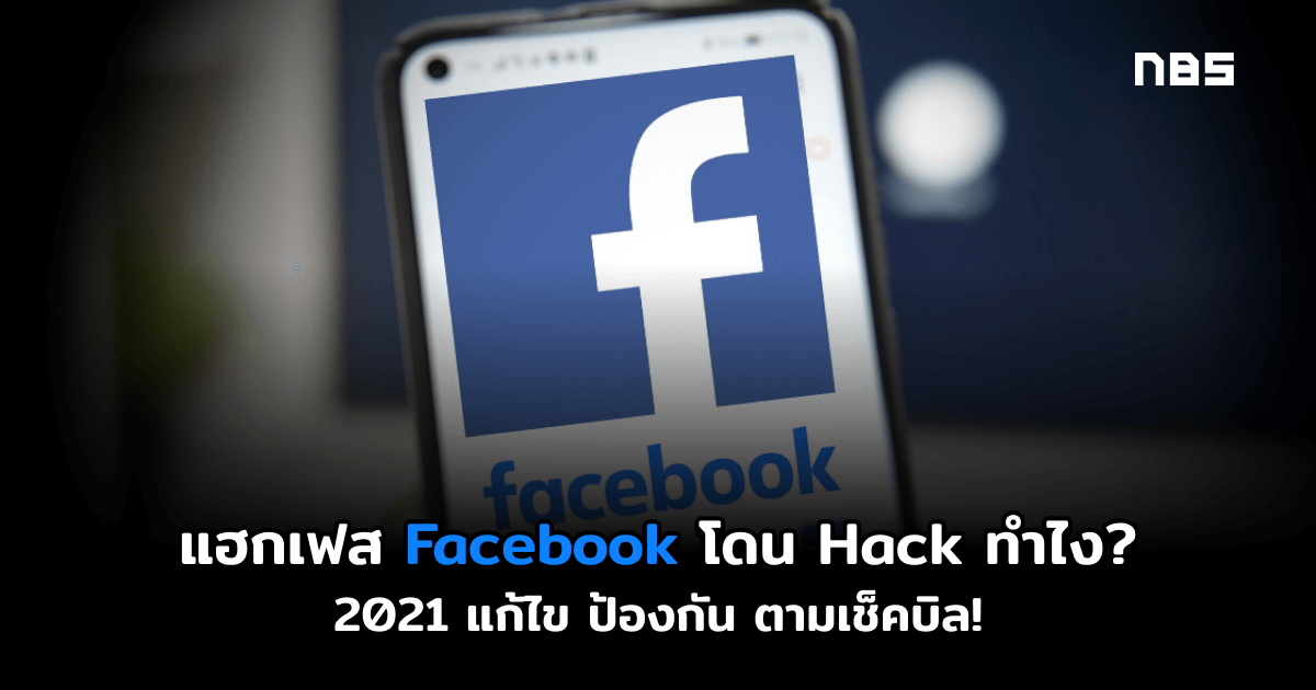 แฮกเฟส วิธีแก้ไข Facebook โดน Hack 2021 กู้คืนแอคเคาต์ ง่ายๆ