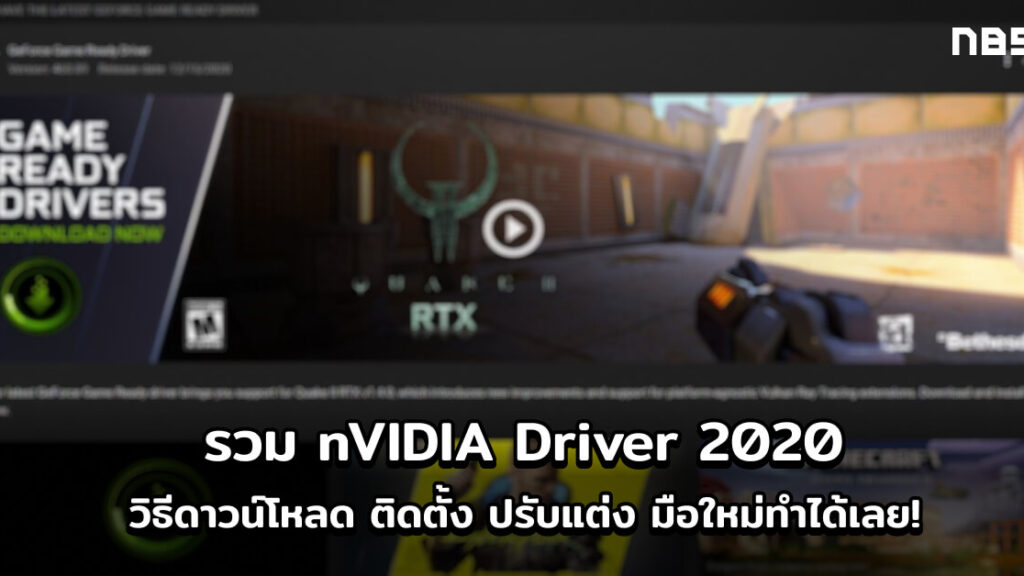 รวม Nvidia Driver 2020 วิธีดาวน์โหลด ติดตั้งและปรับแต่ง เล่นเกมลื่น -  Notebookspec