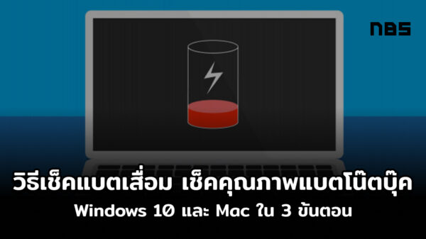 เช็คแบตเสื่อมโน๊ตบุ๊ค mac windows