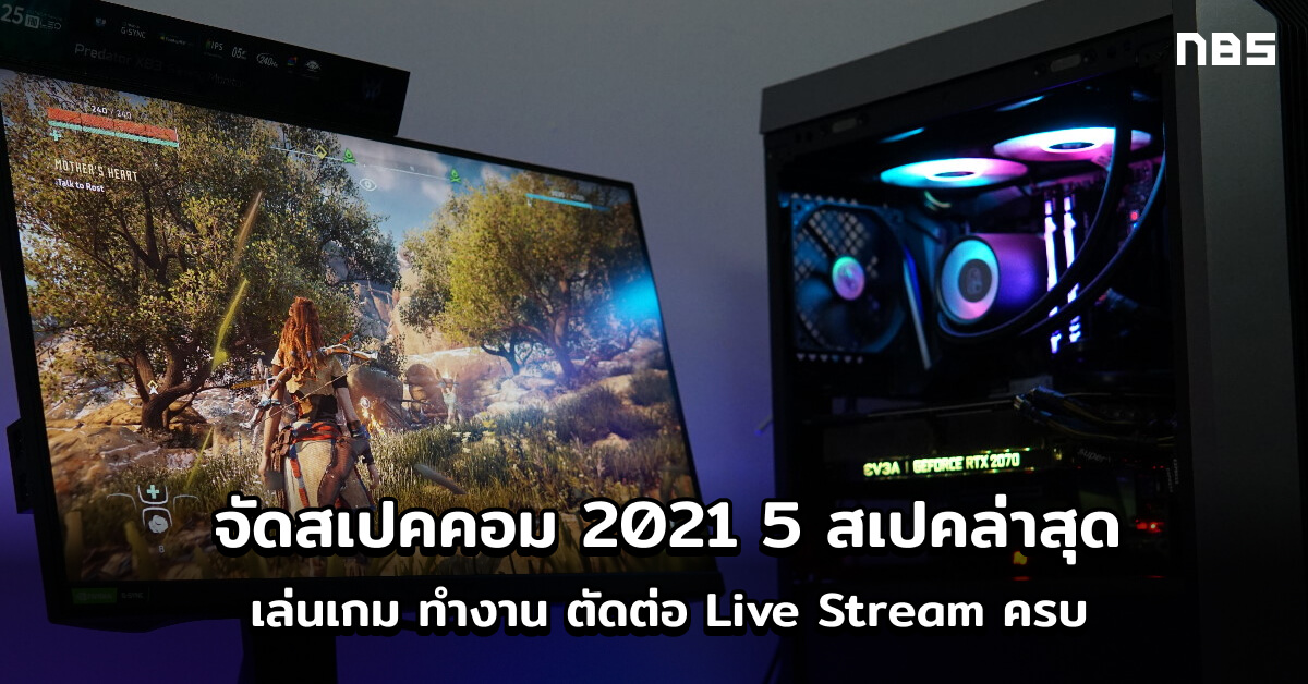 จ ดสเปคคอม 2021 ก บ 5 สเปคใหม ล าส ด เล นเกม ทำงาน ต ดต อ สตร มม ง ครบ Notebookspec