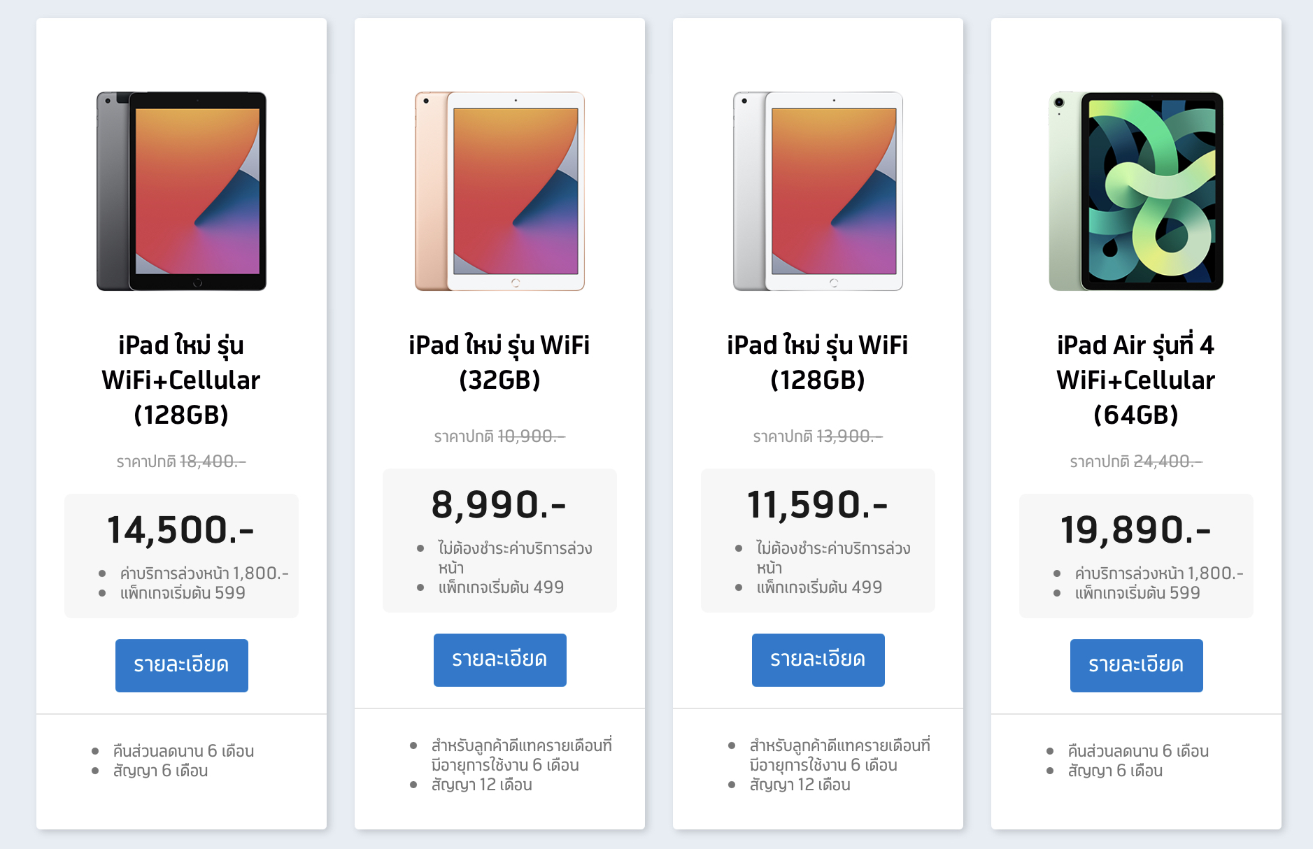ราคาและโปร iPad
