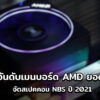 Top 10 MB AMD NBS 2021 cov 1