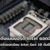 Top 10 Mainboard Intel NBS 2021 cov3