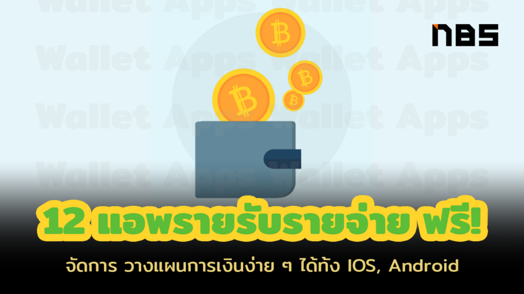 12 แอพรายรับรายจ่าย ฟรี จัดการการเงินง่ายๆ ทั้ง Ios, Android