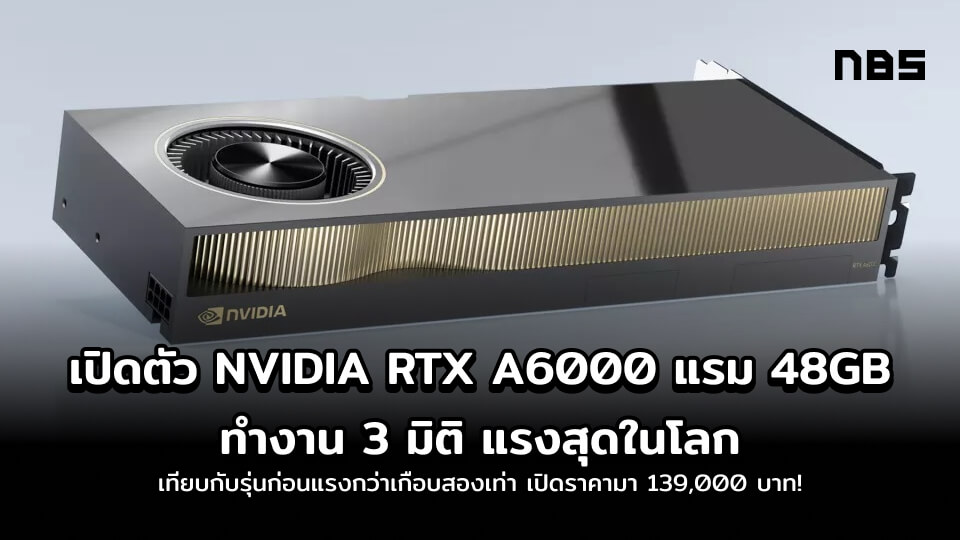 เปิดตัว NVIDIA RTX A6000 แรม 48GB ทำงาน 3 มิติ แรงสุดในโลก