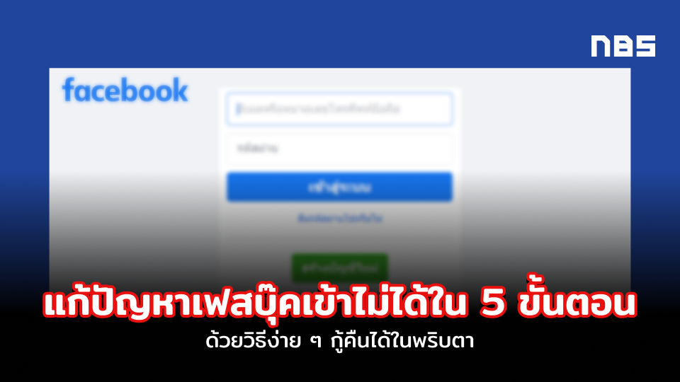  Facebook เข้าไม่ได้