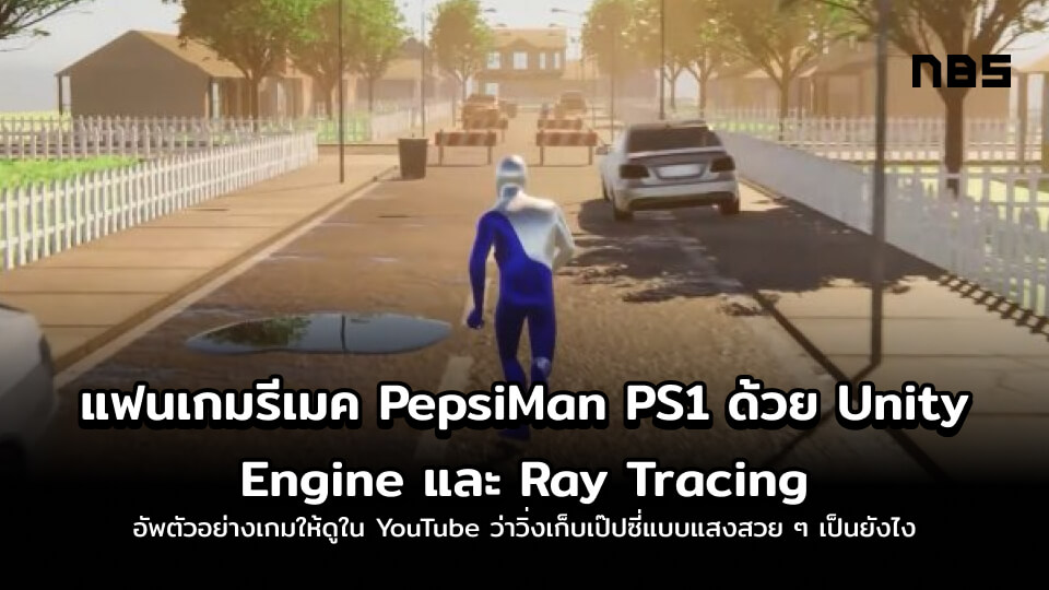 แฟนเกมรีเมค PepsiMan PS1 ด้วย Unity Engine และ Ray Tracing
