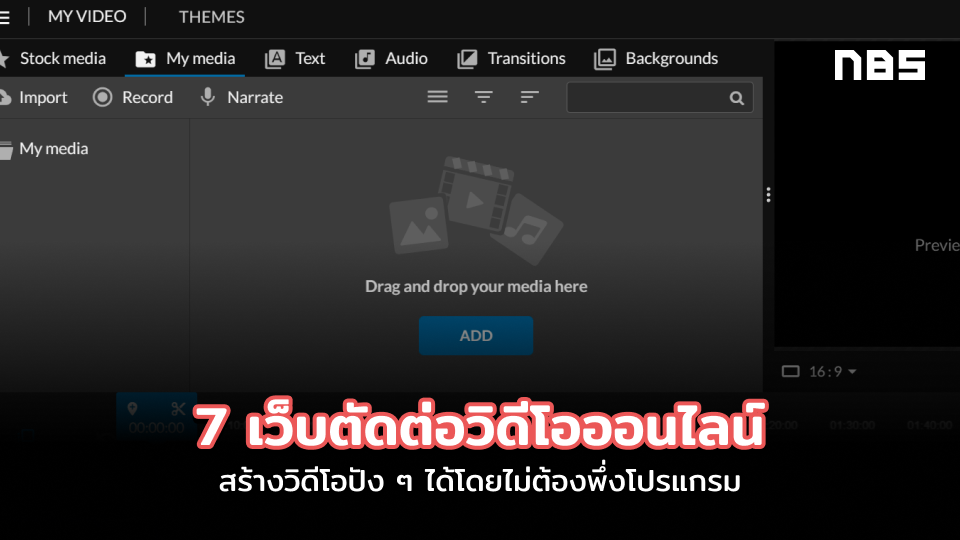 เว็บตัดต่อวิดีโอออนไลน์