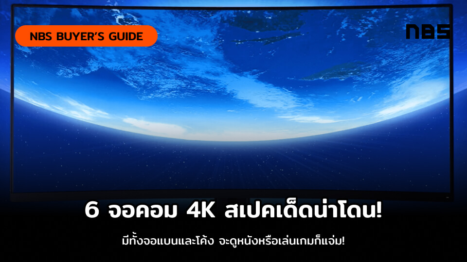 แนะนำจอคอม 4k สเปคเด ด 6 ร น เล นเกมด แต งภาพเด ด