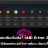 AMD Adrenalin 2020 cov 2