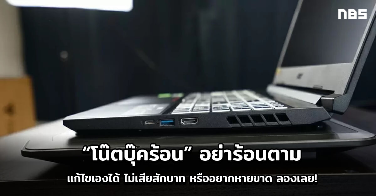 ลดความร้อน โน๊ตบุ๊คร้อน 5 วิธีแก้ปัญหาเครื่องแฮงก์ค้างได้เอง