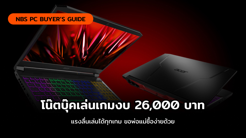 6 โน๊ตบุ๊คเล่นเกม 2021 แรงลื่นราคาประหยัด งบไม่เกิน 25K