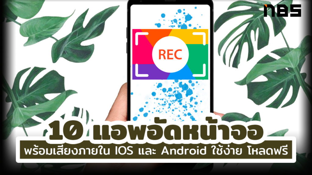 รวม 10 แอพอัดหน้าจอ พร้อมเสียงภายใน Ios, Android โหลดใช้ฟรี