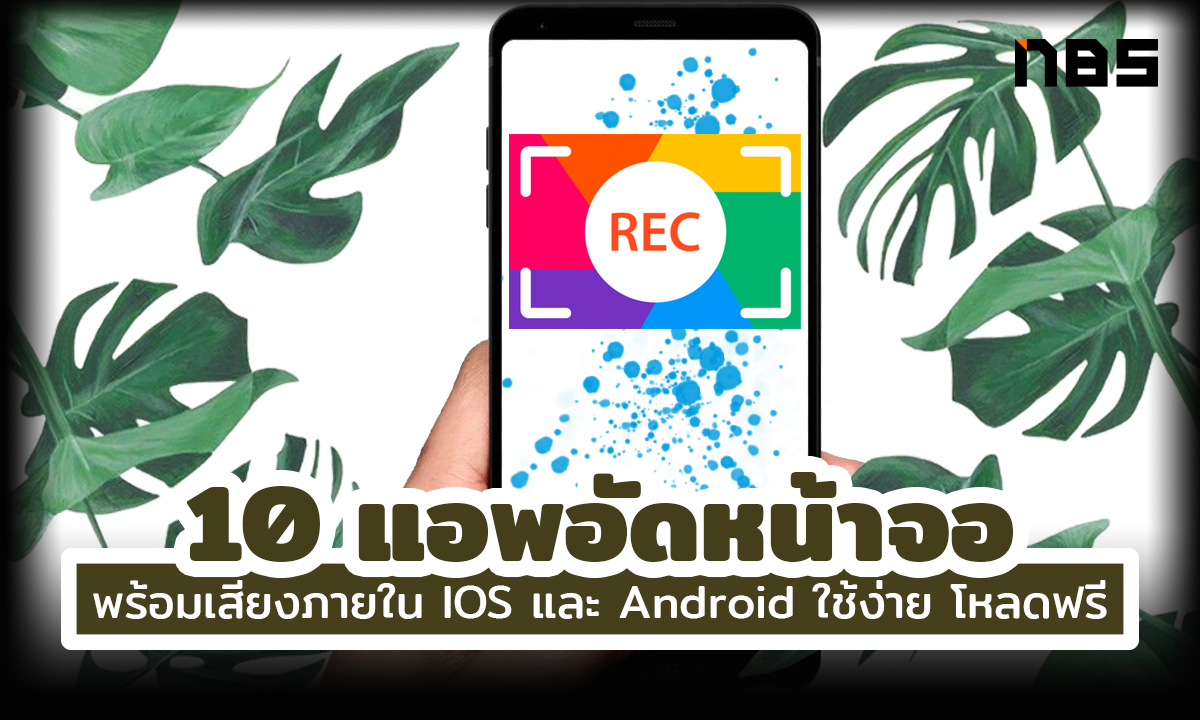 รวม 10 แอพอัดหน้าจอ พร้อมเสียงภายใน Ios, Android โหลดใช้ฟรี