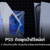 ps5 water cover