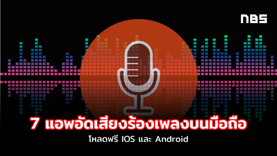 7 แอพอัดเสียงร้องเพลงบนมือถือ โหลดใช้งานฟรี Ios และ Android