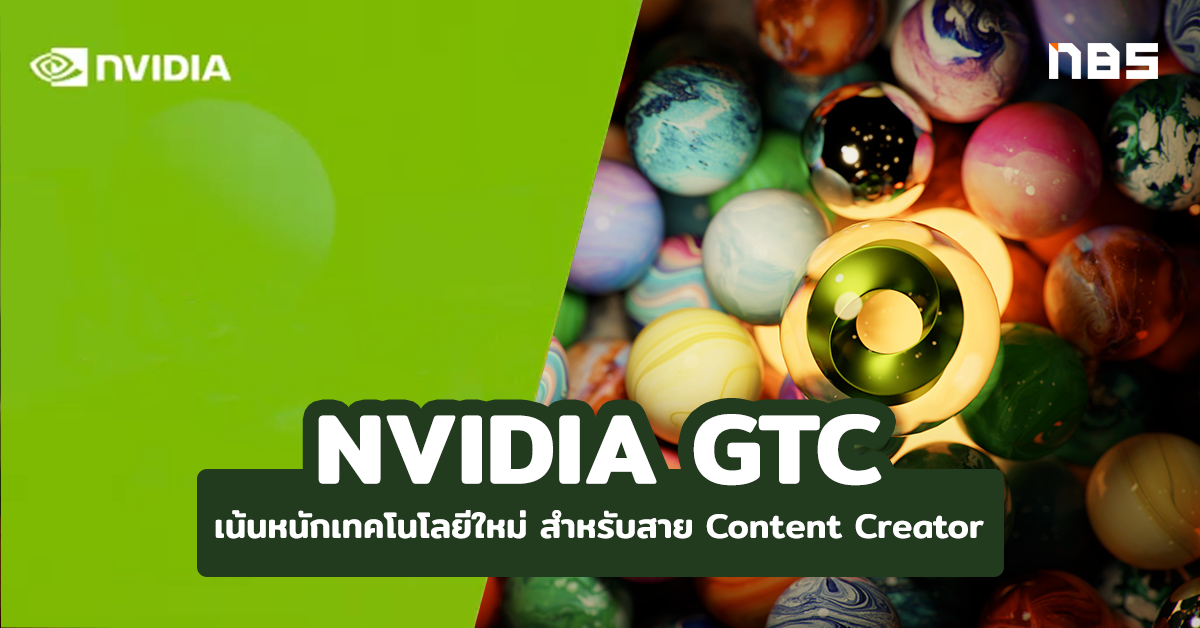 Nvidia Gtc เน้นหนักเทคโนโลยีใหม่ เพื่อ Content Creator