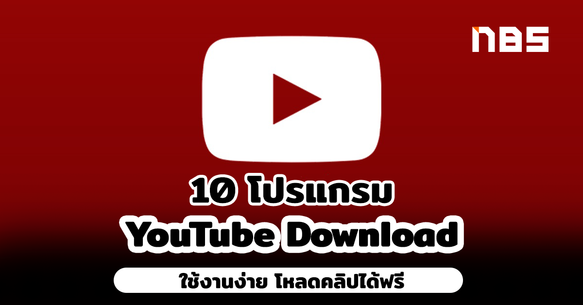 10 à¹‚à¸›à¸£à¹à¸à¸£à¸¡ Youtube Download à¸§ à¸