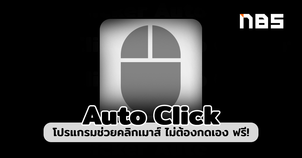 โปรแกรม Auto Click
