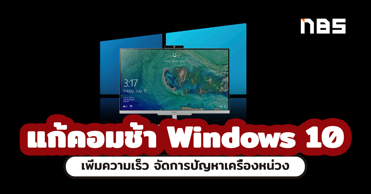 คอมช้า Win10