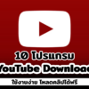 download youtube