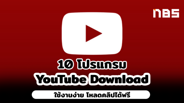 โปรแกรม download youtube