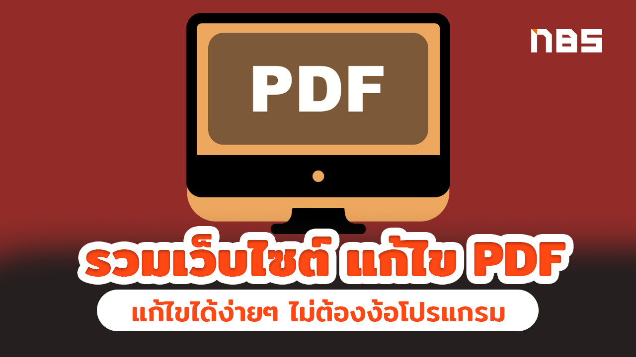 แก้ไข PDF