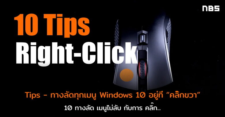 10 click Right mouse Windows 10