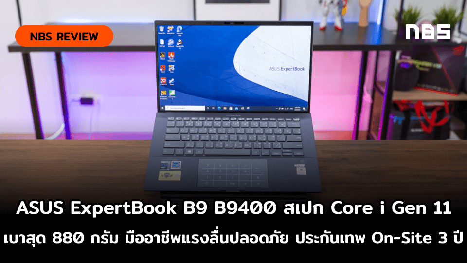 รีวิว Asus Expertbook B9 B9400 สเปก Intel Evo เบาสุด 880กรัม