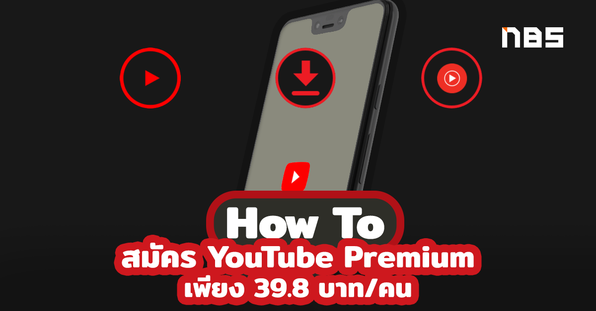 YouTube Premium ราคาถูก