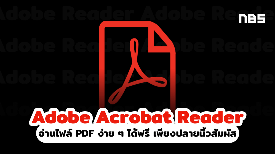 Adobe Acrobat Reader สุดยอดอ่านไฟล์ Pdf ดาวน์โหลดง่าย ฟรี