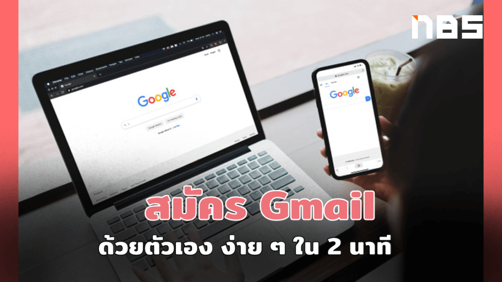 สมัคร Gmail ง่าย ๆ ภายใน 2 นาที พร้อมวิธีแก้ปัญหาสมัครไม่ได้ ลืมรหัสผ่าน  และฟีเจอร์สุดเด็ด