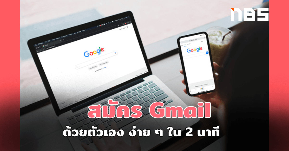 สอนสมัคร Gmail ง่าย ๆ ภายใน 2 นาที พร้อมวิธีแก้ปัญหา ลืมรหัส