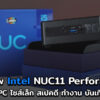 Intel NUC11PAHi5 cov3