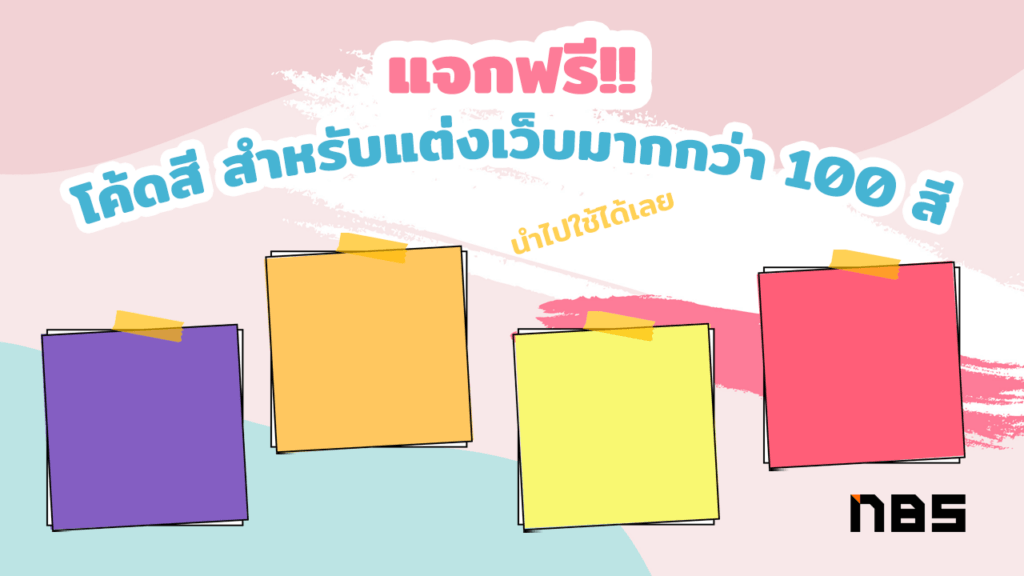 แจกโค้ดสี สีพาสเทล สำหรับแต่งเว็บมากกว่า 100 สี นำไปใช้ได้เลย