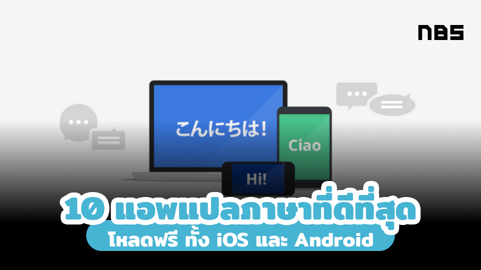 10 แอพแปลภาษาที่ดีที่สุด ดาวน์โหลดฟรี ทั้ง Ios และ Android