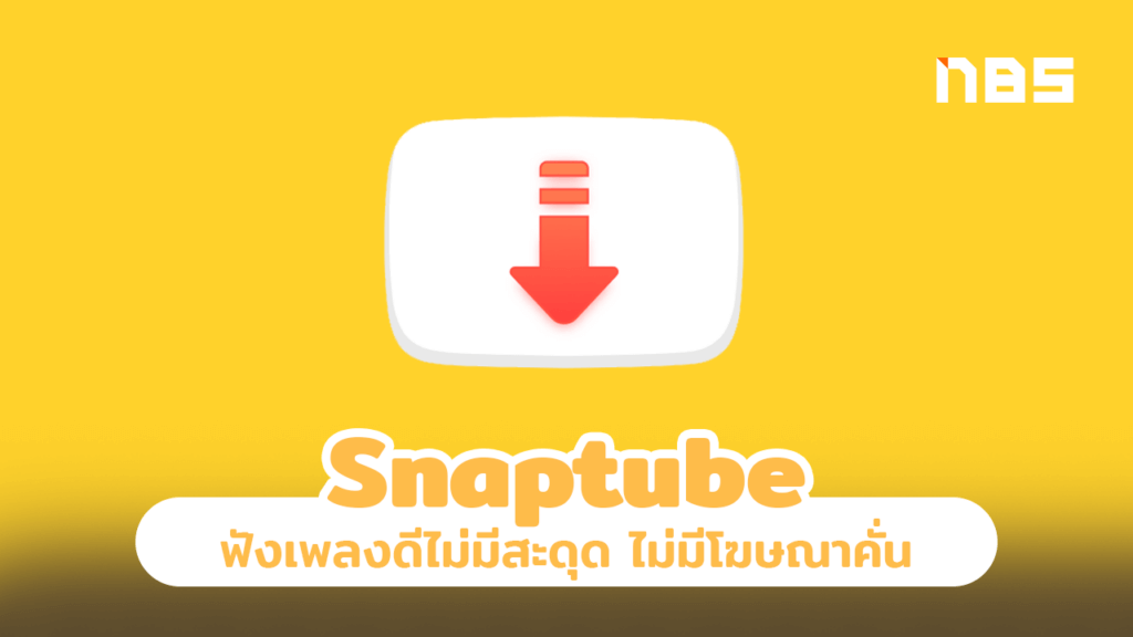 Snaptube แอพสุดเด็ด 2021 ฟังเพลงดีไม่มีสะดุด ไม่มีโฆษณาคั่น