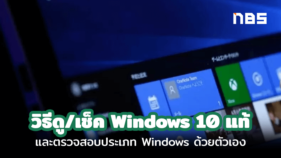 เช็ค Windows 10 แท้