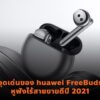 huawei freebuds4 NBS cover web