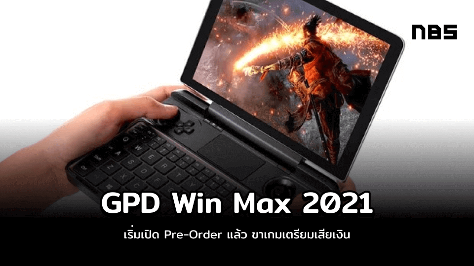 GPD Win Max 2021 เริ่มเปิด Pre-Order แล้ว ขาเกมเตรียมเสียเงิน
