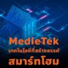mediatek smarthome NBS cover web 1