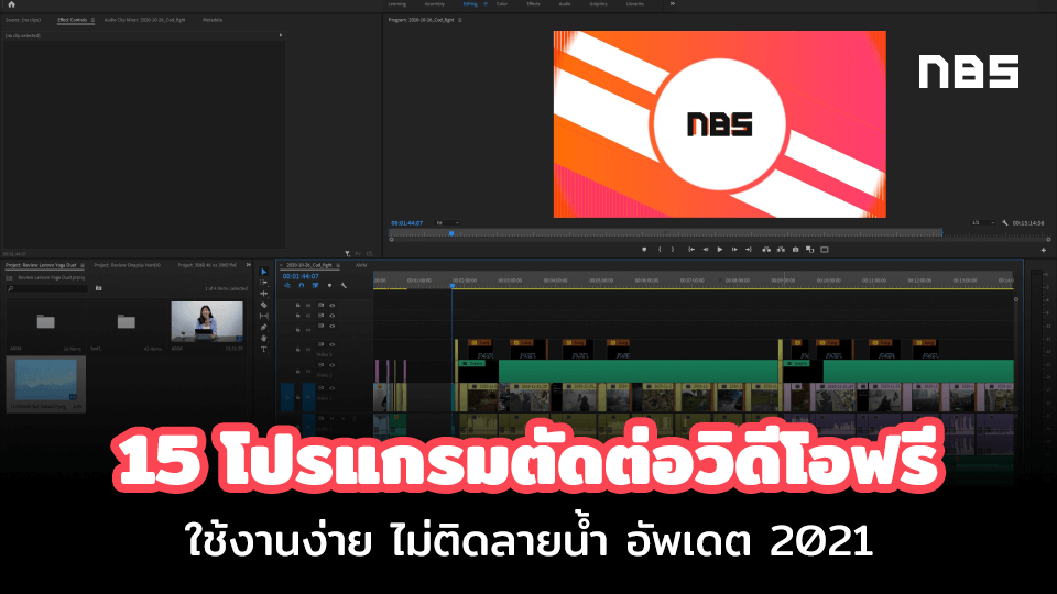 15 โปรแกรมตัดต่อวิดีโอฟรี ใช้ง่าย ไม่ติดลายน้ำ อัพเดต 2021