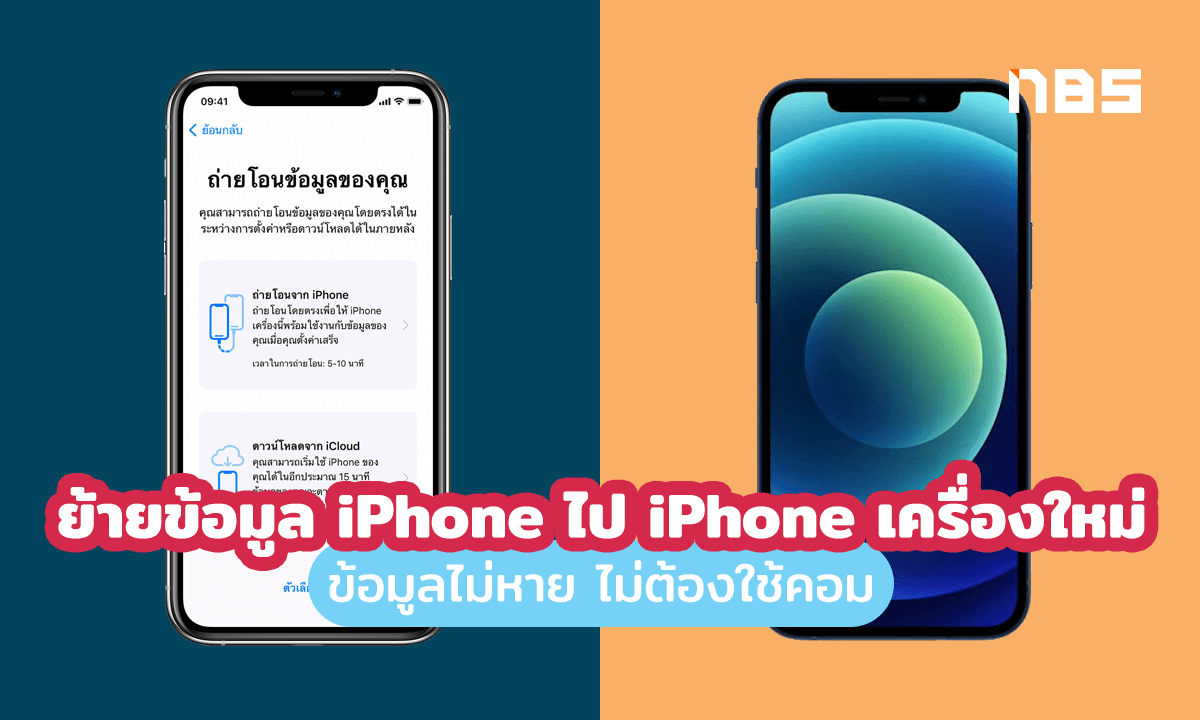 สอนย้ายข้อมูล Iphone ไป Iphone เครื่องใหม่ง่ายๆ ไฟล์ครบ