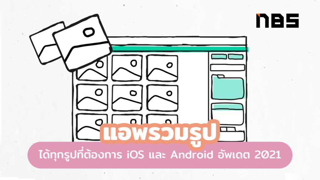 แอพรวมรูปเยอะๆ รวมได้ทุกรูป ใน Ios และ Android อัพเดต 2021