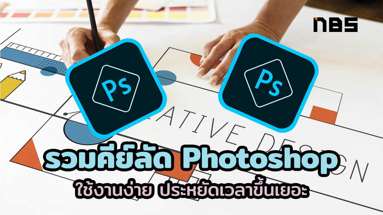 คีย์ลัด Photoshop ที่ใช้บ่อย งานไว ประหยัดเวลา อัพเดต 2021