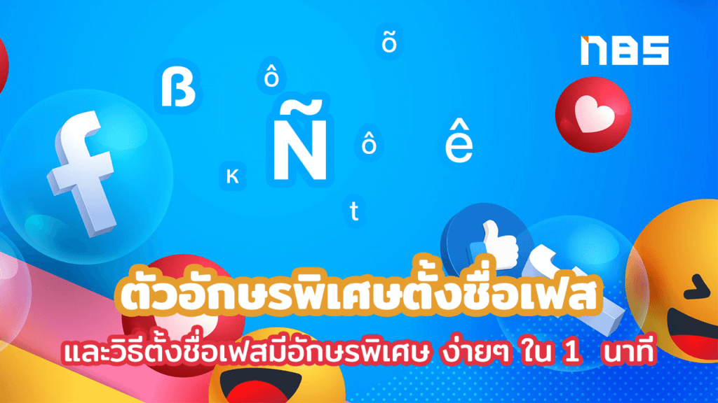 แจกอักษรพิเศษตั้งชื่อเฟส และสอนตั้งชื่อเฟสแบบมีตัวอักษรพิเศษ