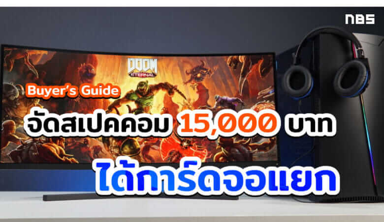 จัดสเปคคอม 15000