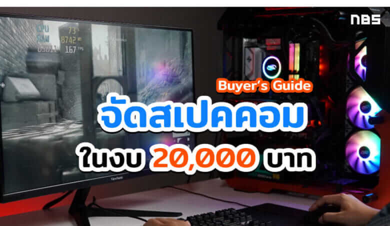 จัดสเปคคอม 20000