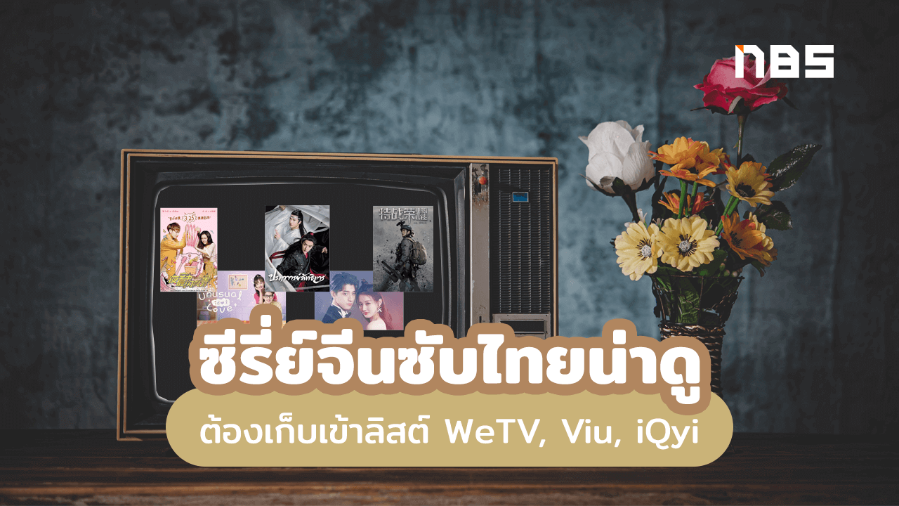 ซีรี่ย์จีนซับไทย